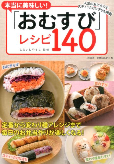 【中古】本当に美味しい！「おむすび」レシピ140 人気のおにぎらず、スティックおにぎりも掲載/彩図社/しらいしやすこ（単行本（ソフトカバー））