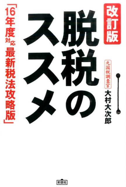 【中古】脱税のススメ 16年度対応最新税法攻略版 改訂版/彩図社/大村大次郎(単行本)