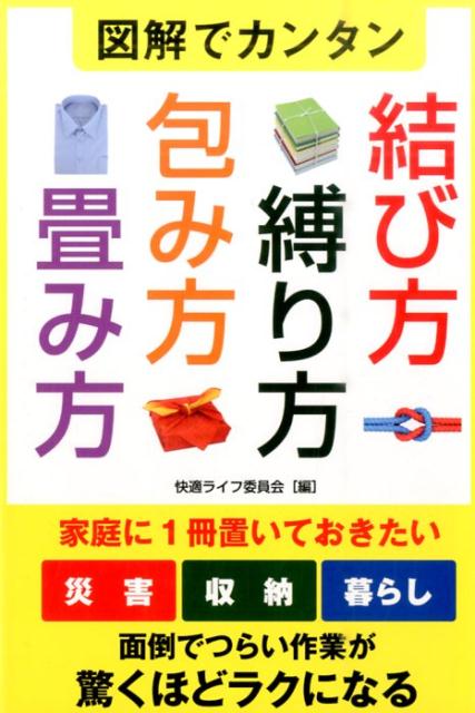 【中古】図解でカンタン結び方・縛り方・包み方・畳み方/彩図社/快適ライフ委員会（単行本（ソフトカバー））