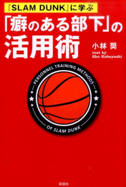 【中古】「癖のある部下」の活用術 『SLAM　DUNK』に学ぶ/彩図社/小林奨（単行本（ソフトカバー））