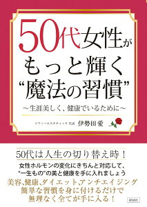 【中古】50代女性がもっと輝く“魔法の習慣” 生涯美しく、健康でいるために/彩図社/伊勢田愛(文庫)