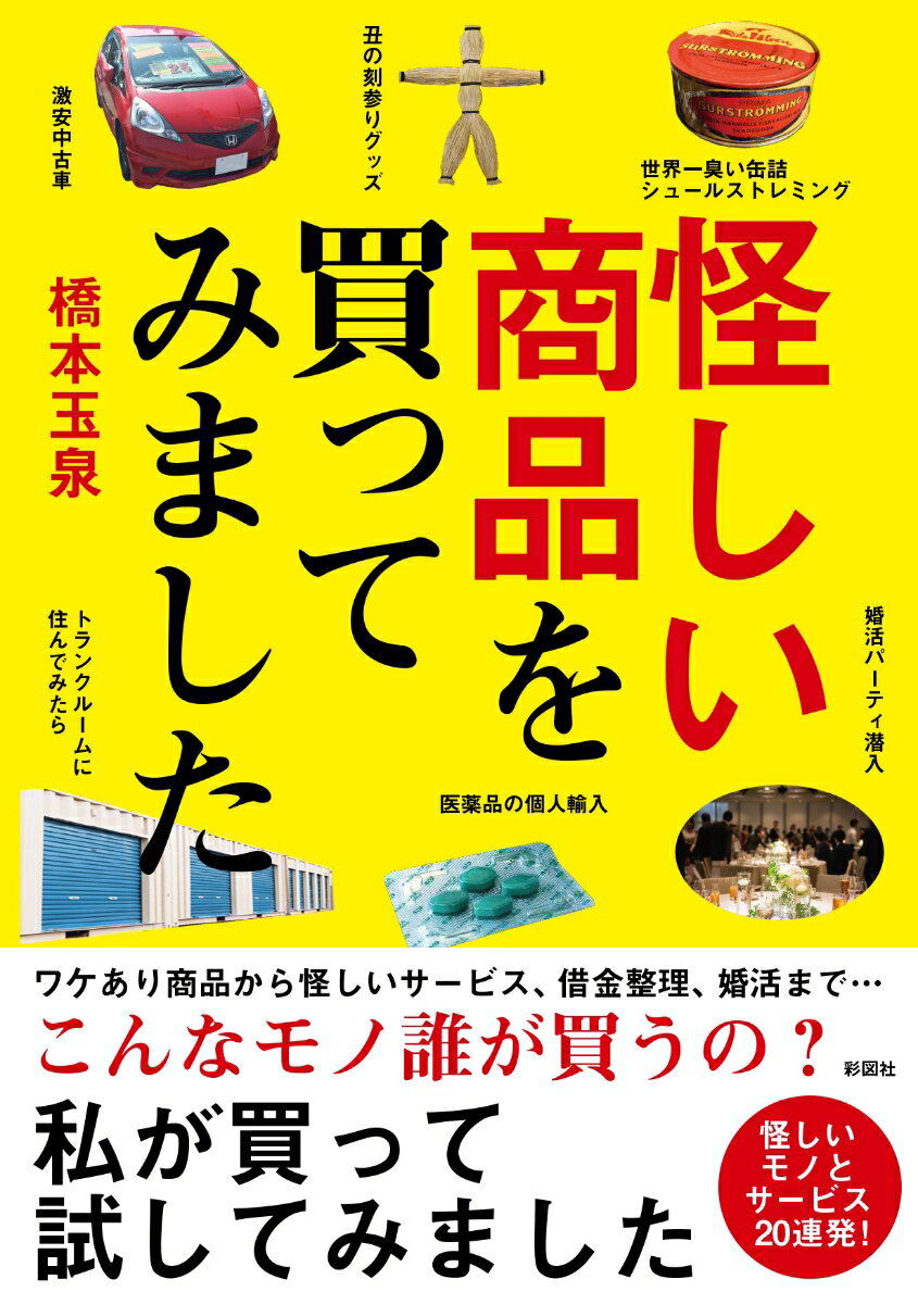 【中古】怪しい商品を買ってみました/彩図社/橋本玉泉（文庫）(3.0)