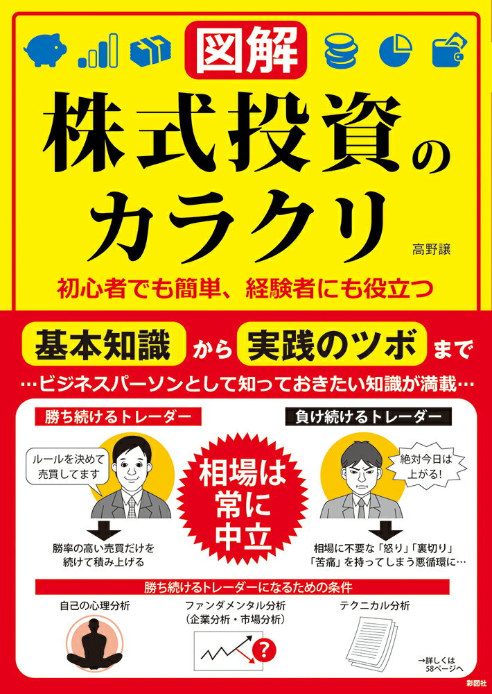 Stocks, Investments Management - 【中古】【図解】株式投資のカラクリ 初心者でも簡単、経験者にも役立つ/彩図社/高野譲（単行本（ソフトカバー））