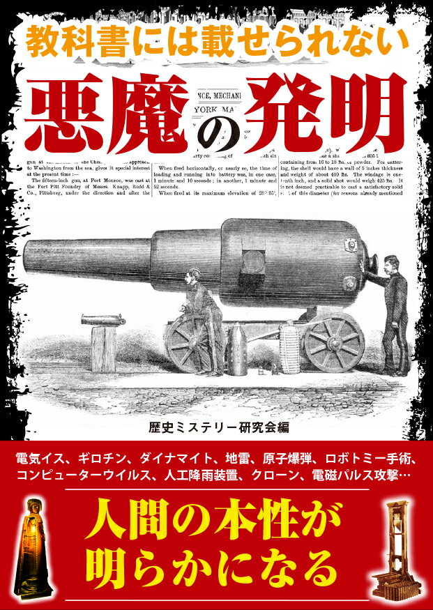 【中古】教科書には載せられない悪魔の発明/彩図社/歴史ミステリー研究会（文庫）