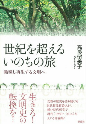 【中古】世紀を超えるいのちの旅 循環し再生する文明へ/彩流社/高良留美子（単行本）