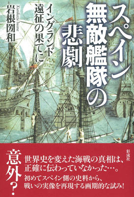 【中古】スペイン無敵艦隊の悲劇 イングランド遠征の果てに/彩流社/岩根圀和（単行本）