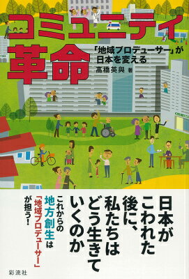 【中古】コミュニティ革命 「地域プロデュ-サ-」が日本を変える/彩流社/高橋英与（単行本）