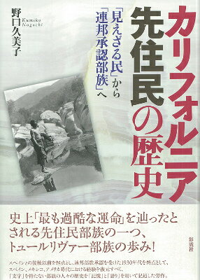 【中古】カリフォルニア先住民の歴史 「見えざる民」から「連邦承認部族」へ/彩流社/野口久美子（単行..