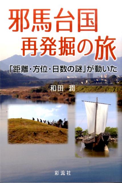 【中古】邪馬台国再発掘の旅 「距離・方位・日数の謎」が動いた/彩流社/和田潤(単行本)