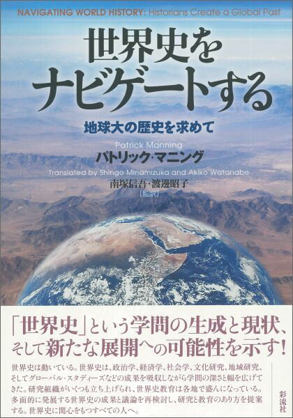 World History - 【中古】世界史をナビゲ-トする 地球大の歴史を求めて/彩流社/パトリック・マニング（単行本）