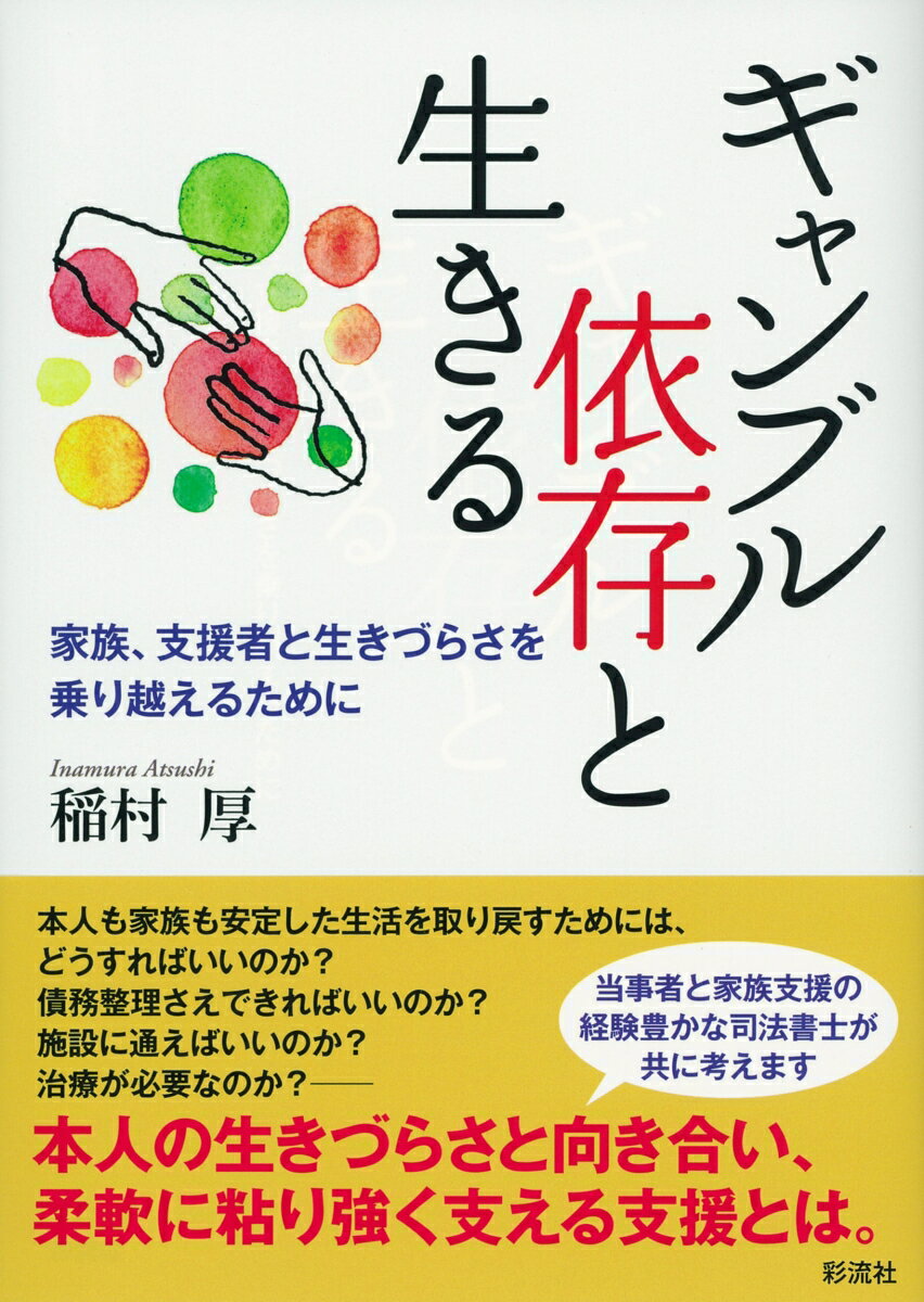 【中古】ギャンブル依存と生きる 家族、支援者と生きづらさを乗り越えるために/彩流社/稲村厚（単行本）