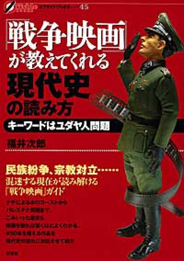 Other - 【中古】「戦争映画」が教えてくれる現代史の読み方 キ-ワ-ドはユダヤ人問題/彩流社/福井次郎（単行本（ソフトカバー））