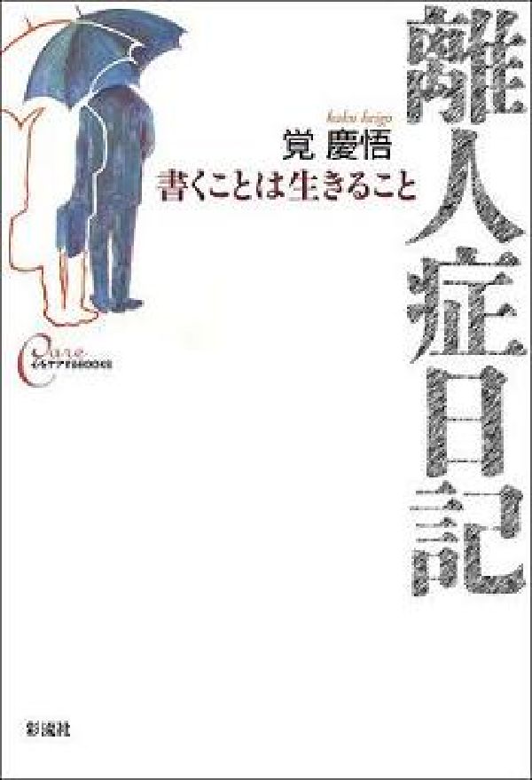 【中古】離人症日記 書くことは生きること/彩流社/覚慶悟（単行本（ソフトカバー））