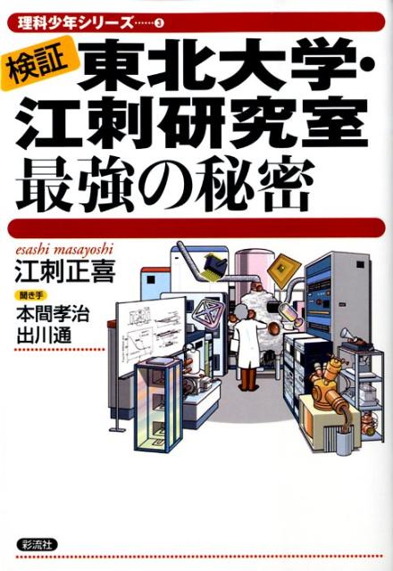 【中古】東北大学・江刺研究室最強の秘密 検証/彩流社/江刺正喜（単行本）