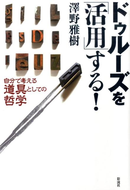 【中古】ドゥル-ズを「活用」する！ 自分で考える道具としての哲学/彩流社/沢野雅樹（単行本）