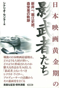 乐天商城 - 【中古】日本映画黄金期の影武者たち 新井一、堀江史朗、森栄晃の軌跡/彩流社/シナリオ・センタ-（単行本（ソフトカバー））