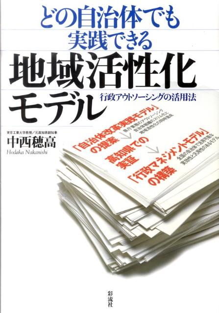 【中古】どの自治体でも実践できる地域活性化モデル 行政アウトソ-シングの活用法/彩流社/中西穂高（単行本）