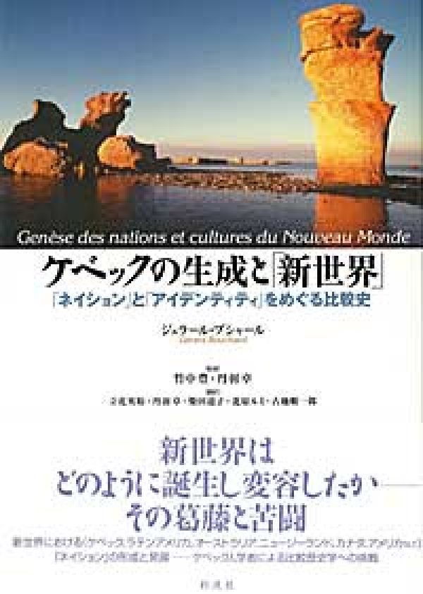 【中古】ケベックの生成と「新世界」 「ネイション」と「アイデンティティ」をめぐる比較史/彩流社/ジェラ-ル・ブシャ-ル（単行本）