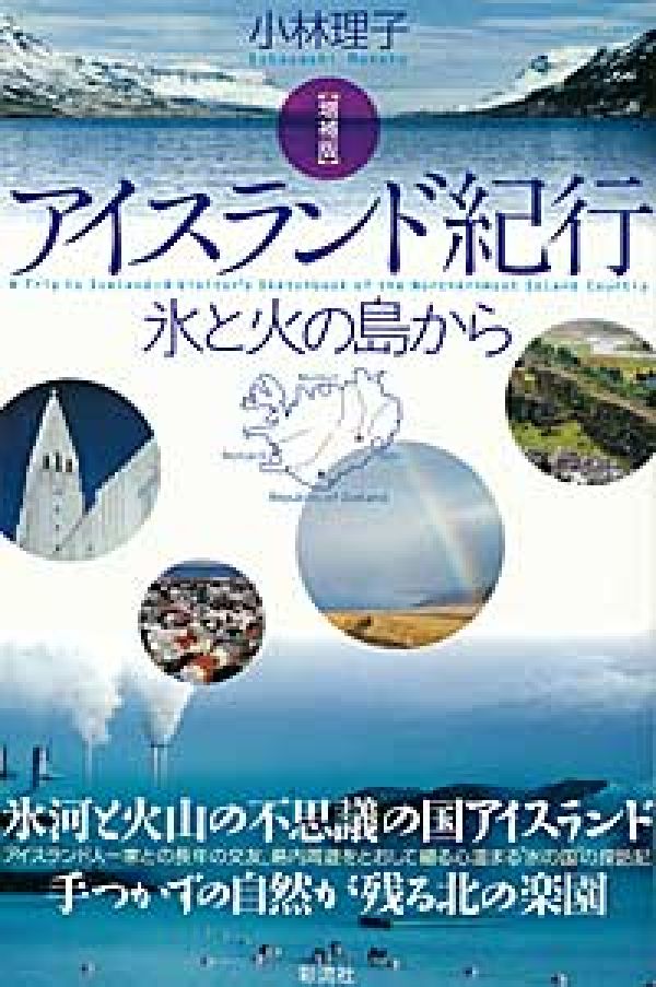 【中古】アイスランド紀行 氷と火の島から 増補版/彩流社/小林理子（単行本）