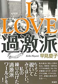 【中古】I　love過激派/彩流社/早見慶子（単行本）