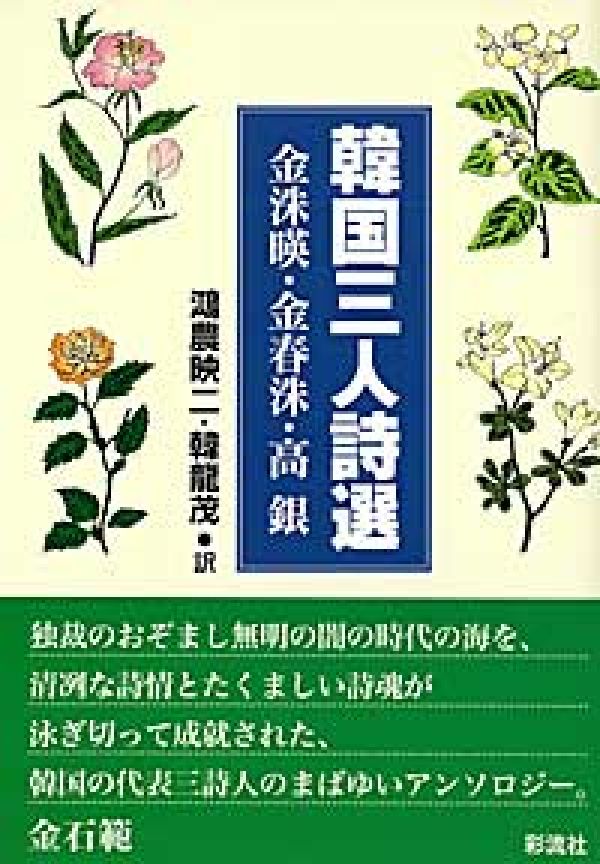 【中古】韓国三人詩選 金洙暎 金春洙 高銀/彩流社/金洙暎（単行本）