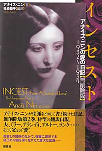 【中古】インセスト アナイス・ニンの愛の日記/彩流社/アナイス・ニン（単行本）