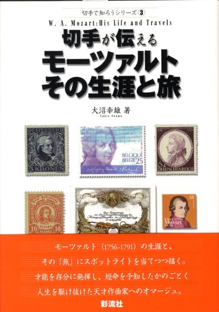 【中古】切手が伝えるモ-ツァルトその生涯と旅/彩流社/大沼幸雄（単行本）