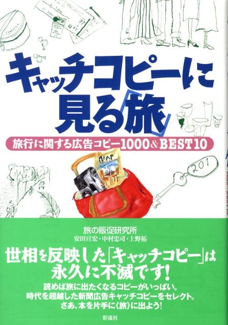 【中古】キャッチコピ-に見る「旅」 旅行に関する広告コピ-1000＆ best 10/彩流社/安田亘宏（単行本）