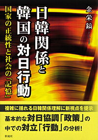 Politics - 【中古】日韓関係と韓国の対日行動 国家の正統性と社会の「記憶」/彩流社/金栄鎬（単行本）