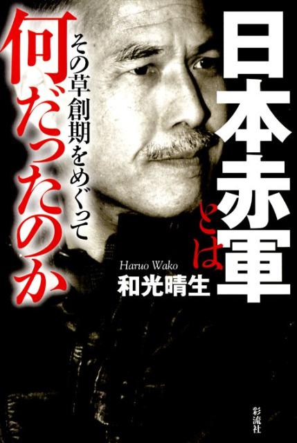 【中古】日本赤軍とは何だったのか その草創期をめぐって/彩流社/和光晴生(単行本)