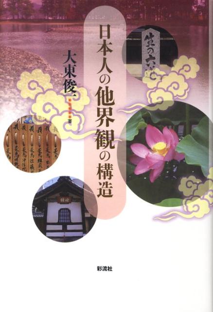 【中古】日本人の他界観の構造/彩流社/大東俊一（単行本）