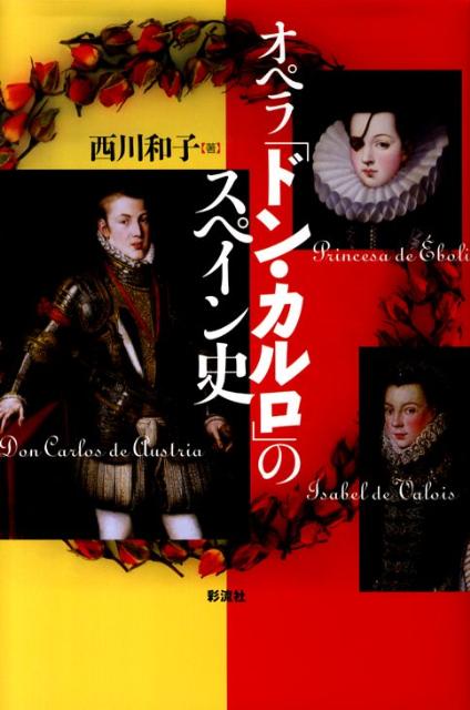 【中古】オペラ「ドン・カルロ」のスペイン史/彩流社/にしかわかずこ（単行本）