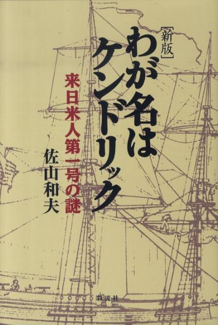 【中古】わが名はケンドリック 来日米人第一号の謎 新版/彩流社/佐山和夫（単行本）