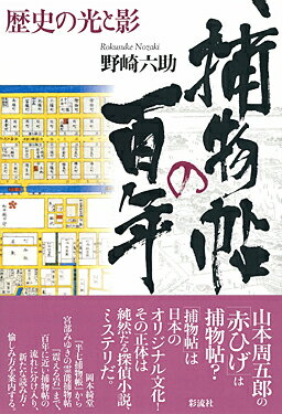 【中古】捕物帖の百年 歴史の光と影/彩流社/野崎六助（単行本）