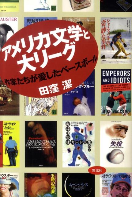 【中古】アメリカ文学と大リ-グ 作家たちが愛したベ-スボ-ル/彩流社/田窪潔（単行本）