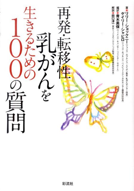 【中古】再発・転移性乳がんを生きるための100の質問/彩流社/リリ-・ショックニ-（単行本（ソフトカバー））