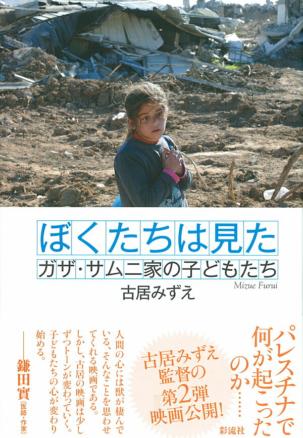 【中古】ぼくたちは見た ガザ・サムニ家の子どもたち/彩流社/古居みずえ（単行本）