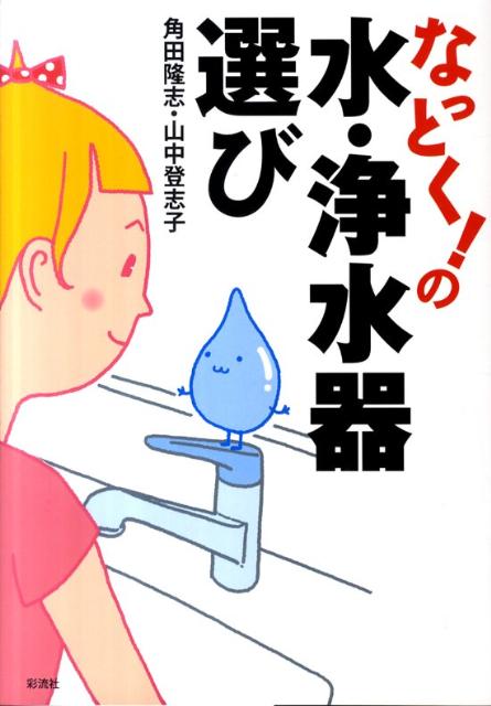 【中古】なっとく！の水・浄水器選び/彩流社/角田隆志（単行本）