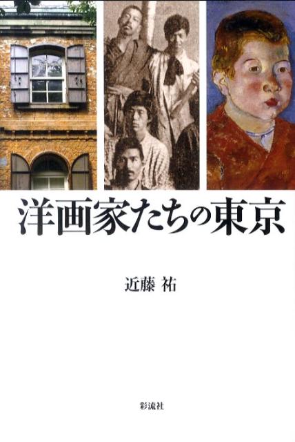【中古】洋画家たちの東京/彩流社/近藤祐（単行本）