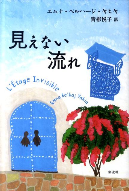 Author Name: Ma Line - 【中古】見えない流れ/彩流社/エムナ・ベルハ-ジ・ヤヒヤ（単行本）