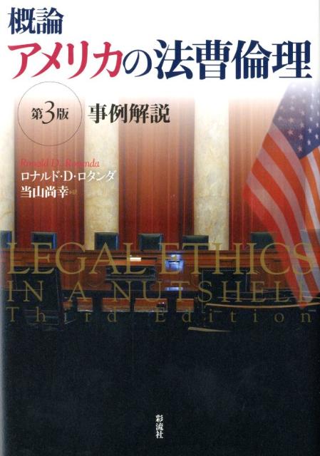 【中古】概論アメリカの法曹倫理 事例解説/彩流社/ロナルド・D．ロタンダ（単行本）
