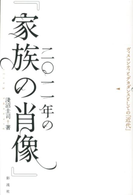 【中古】二〇一一年の『家族の肖像』 ヴィスコンティとデカダンスとしての「近代」/彩流社/浅沼圭司（単行本）