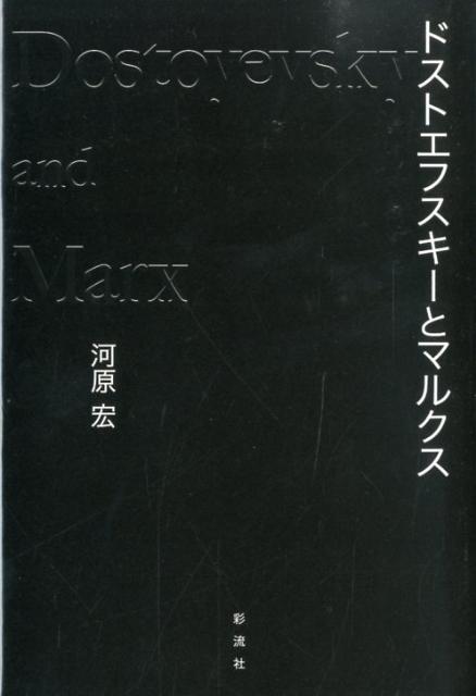 【中古】ドストエフスキ-とマルクス/彩流社/河原宏（単行本）
