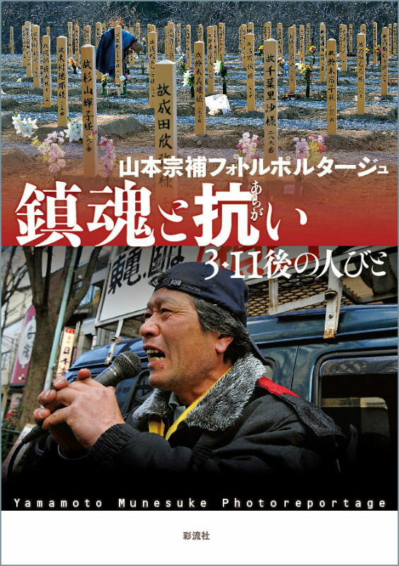 【中古】鎮魂と抗い 3・11後の人びと/彩流社/山本宗補（単行本）