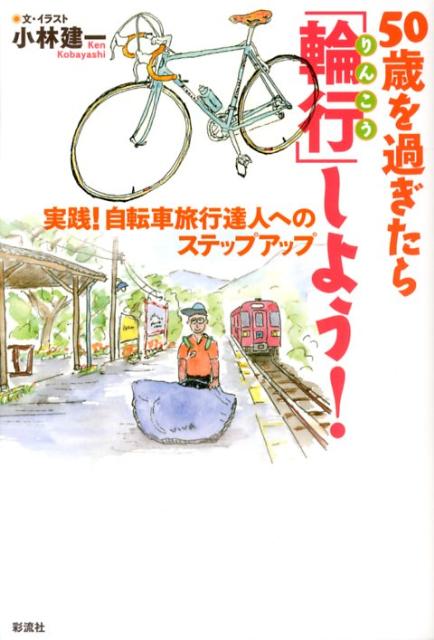 【中古】50歳を過ぎたら「輪行」しよう！ 実践！自転車旅行達人へのステップアップ/彩流社/小林建一（..