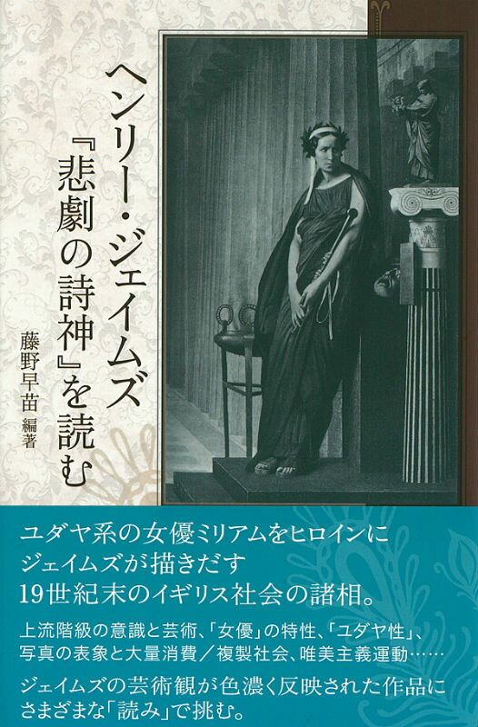 乐天商城 - 【中古】ヘンリ-・ジェイムズ『悲劇の詩神』を読む/彩流社/藤野早苗（アメリカ文学）（単行本）
