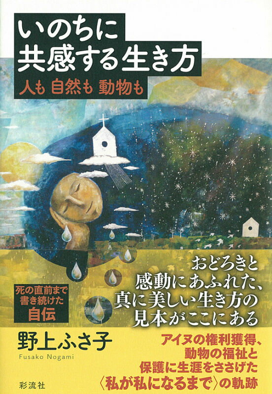 【中古】いのちに共感する生き方 人も自然も動物も/彩流社/野上ふさ子（単行本）