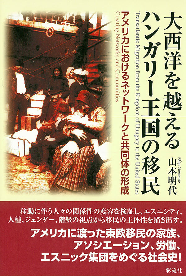 【中古】大西洋を越えるハンガリ-王国の移民 アメリカにおけるネットワ-クと共同体の形成/彩流社/山本明代（単行本）