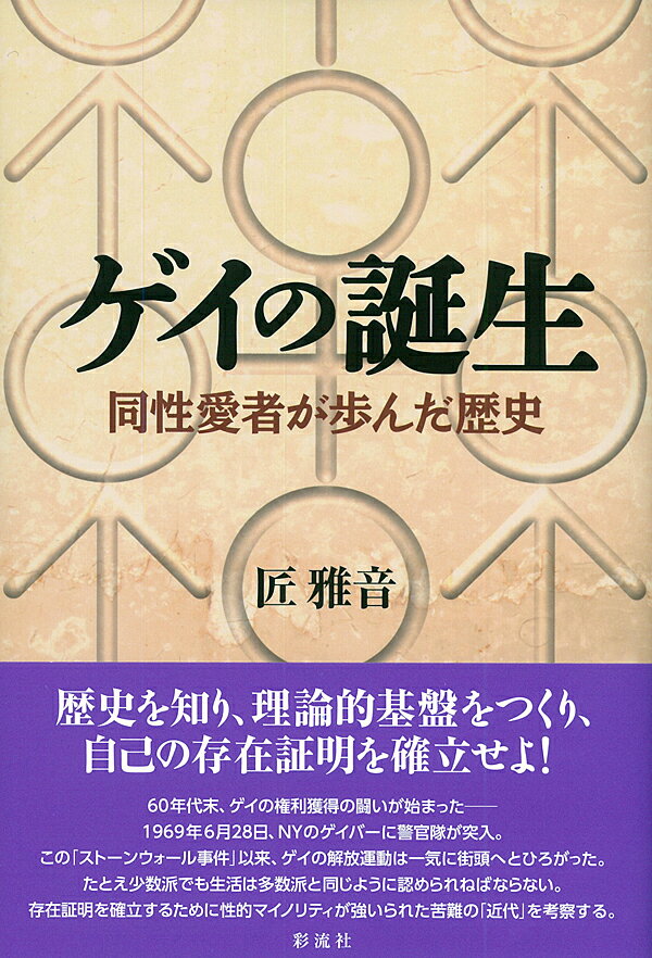 【中古】ゲイの誕生 同性愛者が歩んだ歴史/彩流社/匠雅音（単行本）