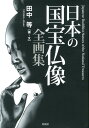 【中古】日本の国宝仏像全画集/彩流社/田中等(単行本)